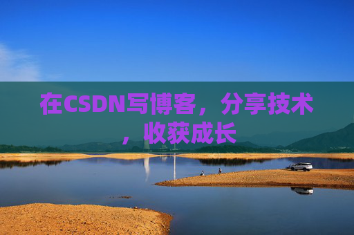 在CSDN写博客，分享技术，收获成长